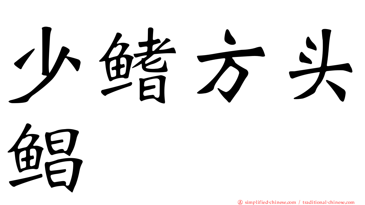 少鳍方头鲳