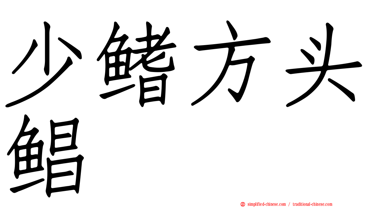 少鳍方头鲳