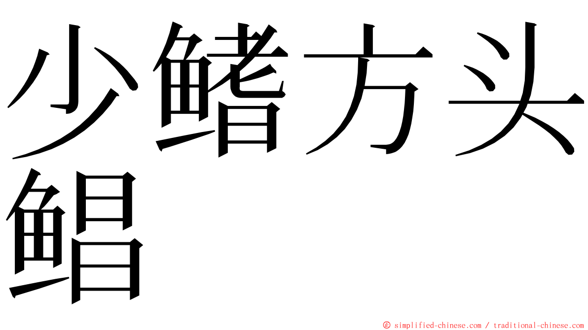 少鳍方头鲳 ming font