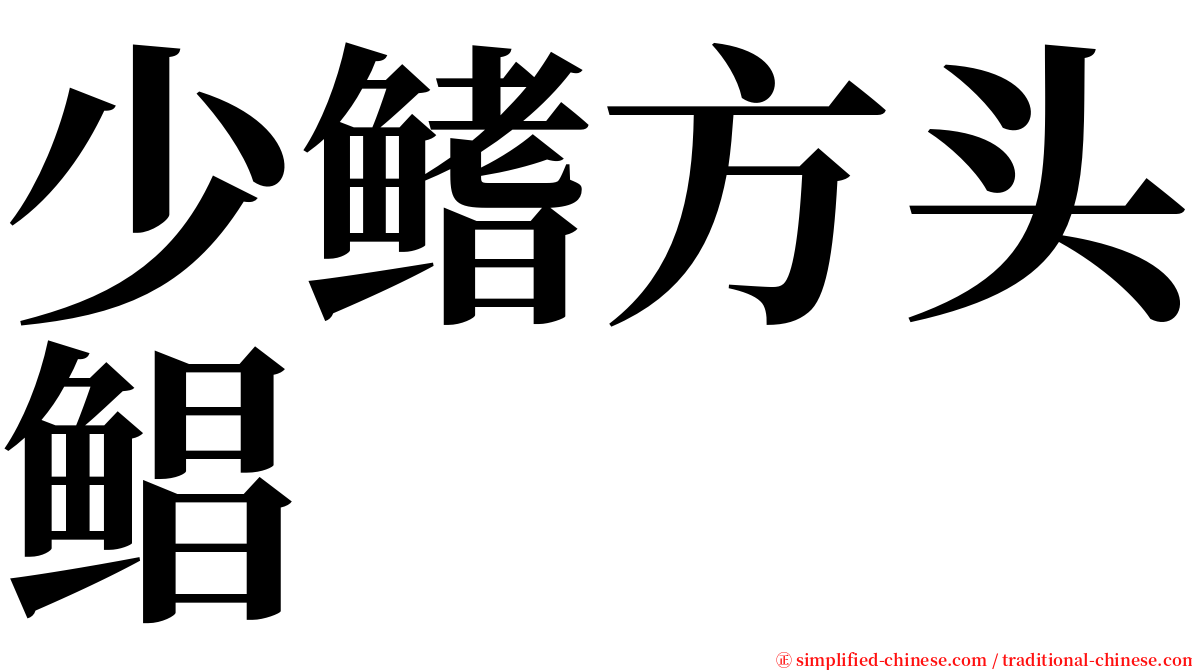 少鳍方头鲳 serif font