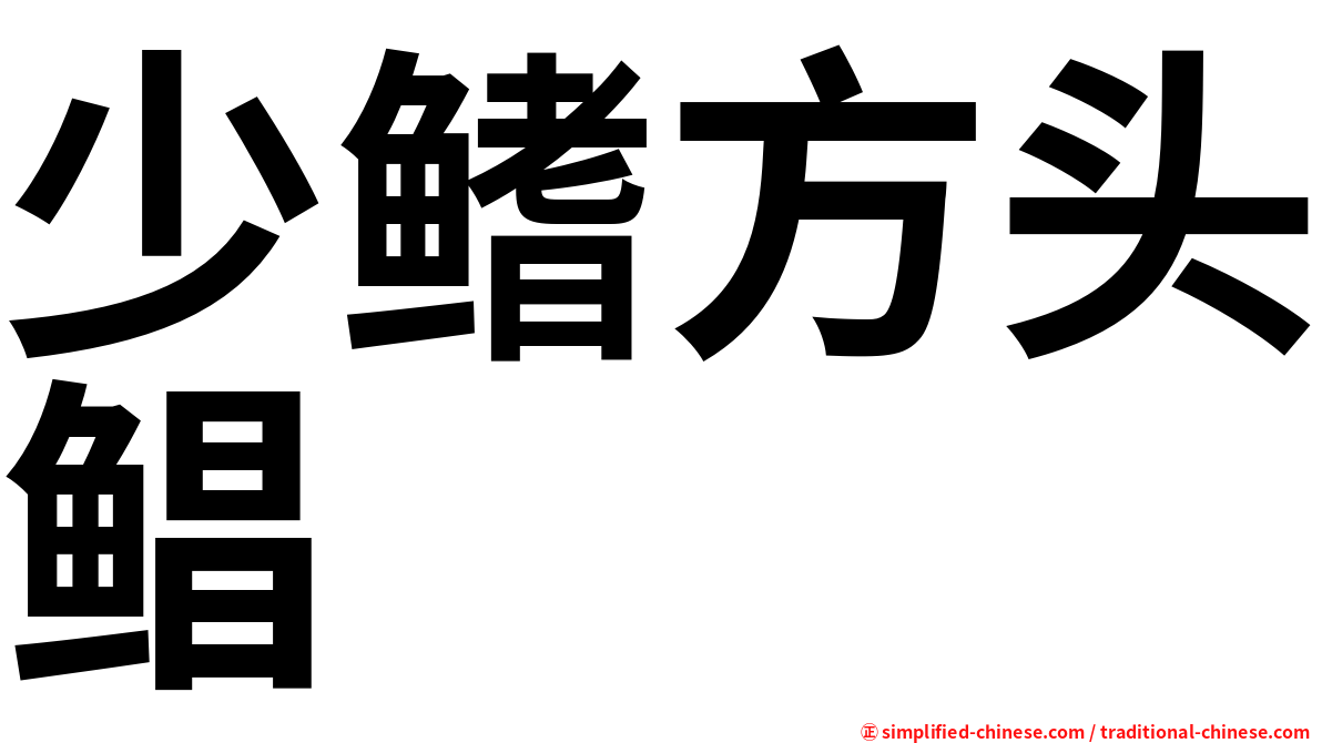 少鳍方头鲳