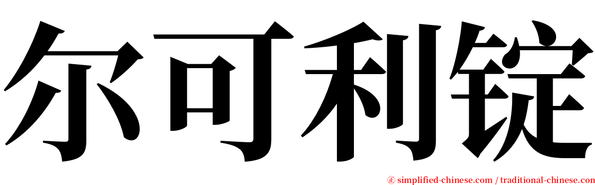 尔可利锭 serif font