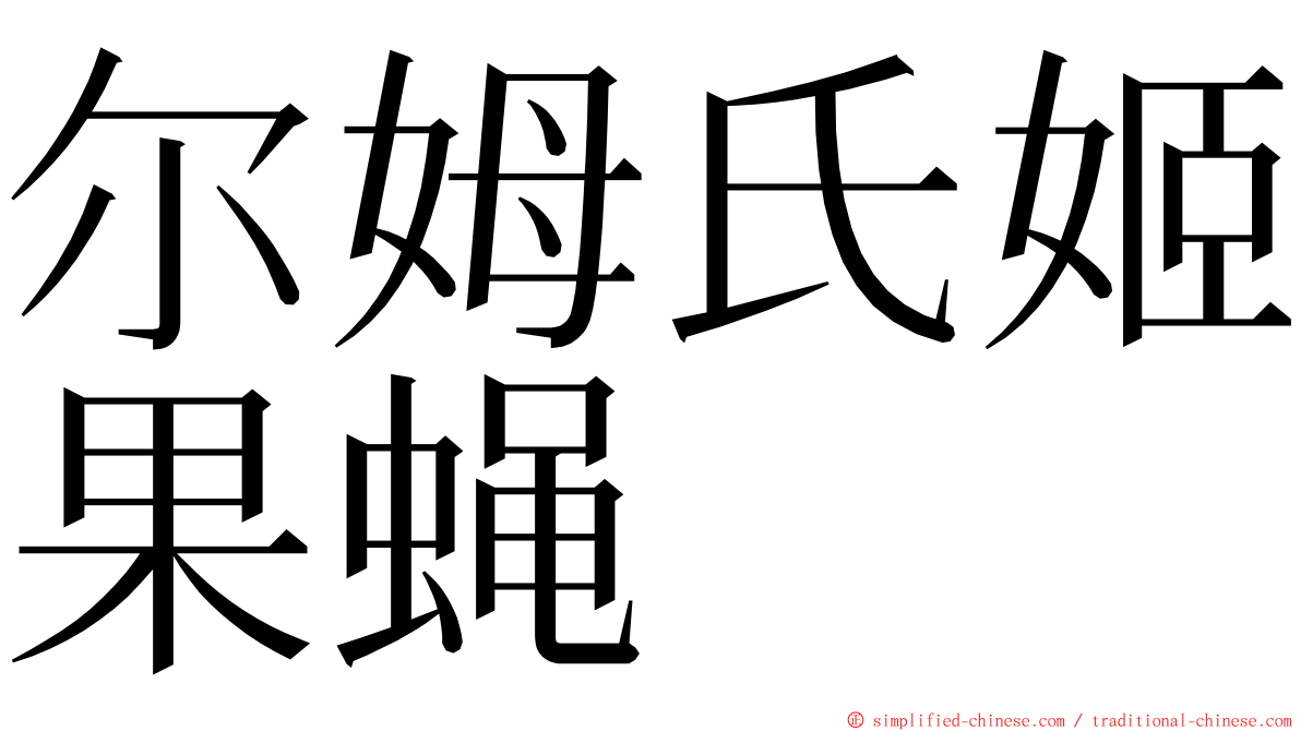 尔姆氏姬果蝇 ming font