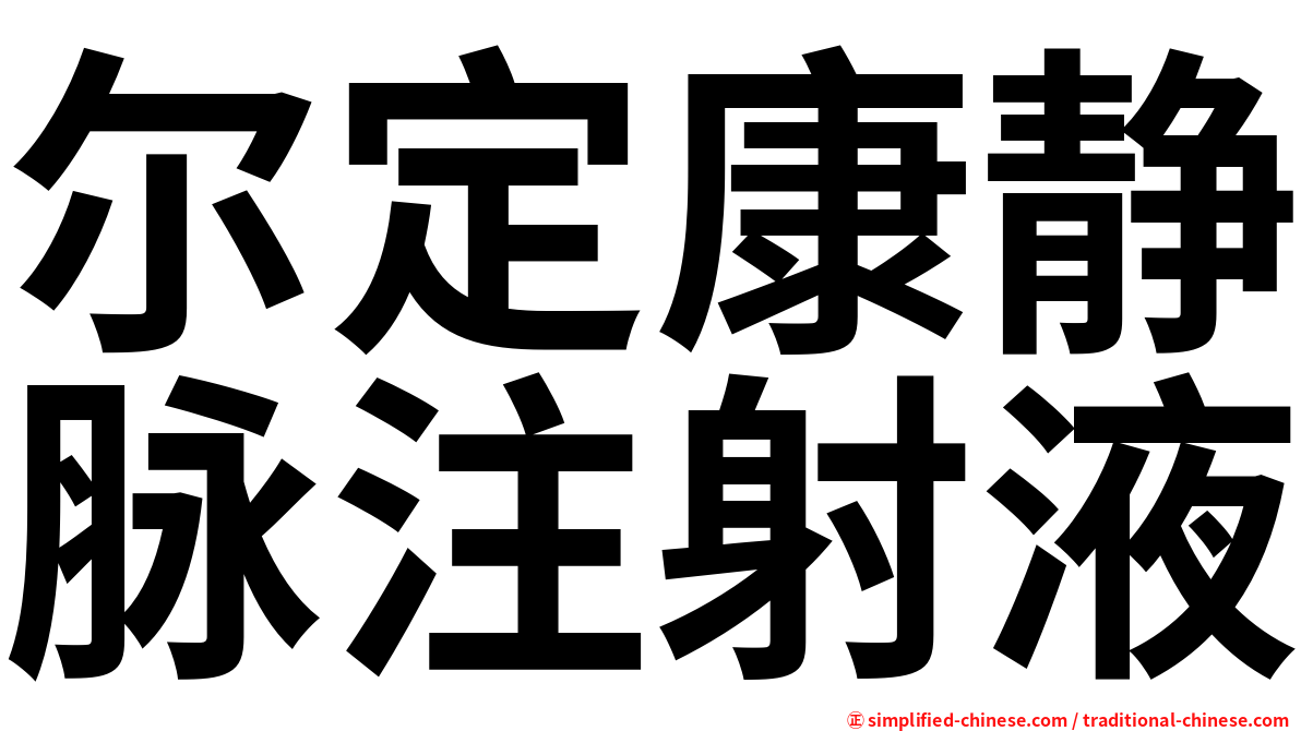 尔定康静脉注射液