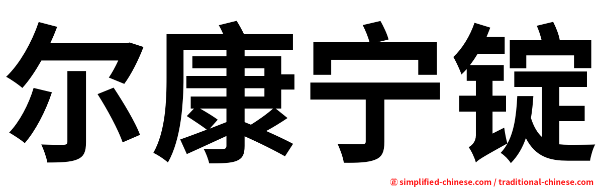 尔康宁锭