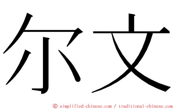尔文 ming font