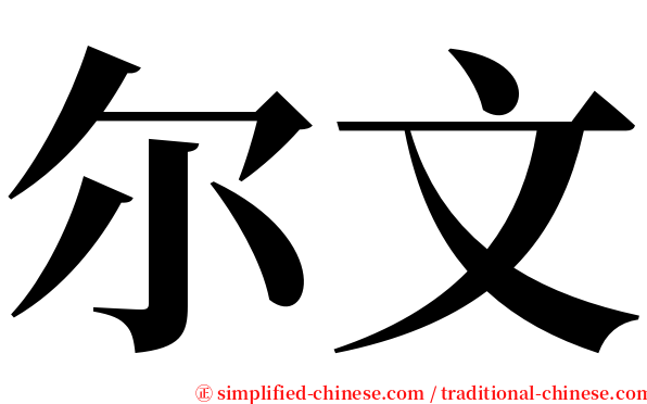 尔文 serif font