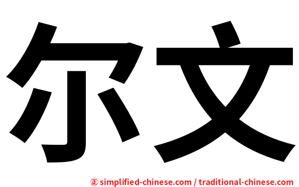 尔文