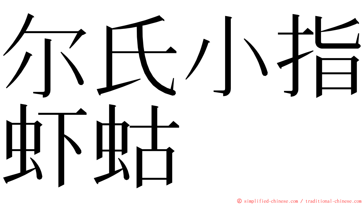 尔氏小指虾蛄 ming font
