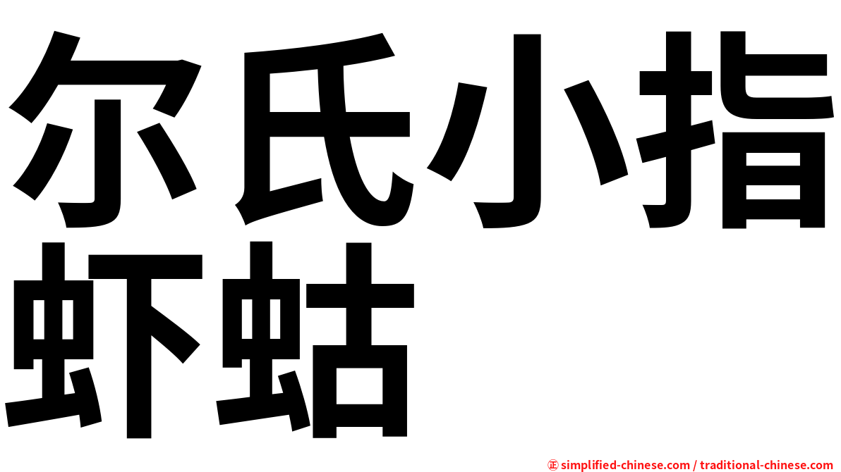 尔氏小指虾蛄