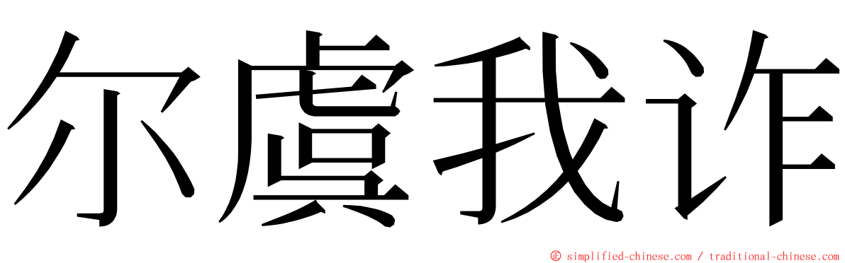 尔虞我诈 ming font