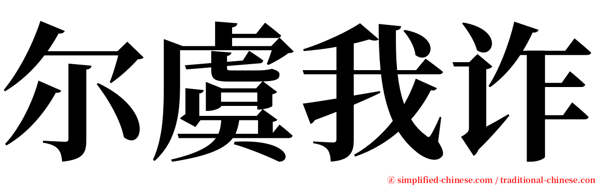尔虞我诈 serif font