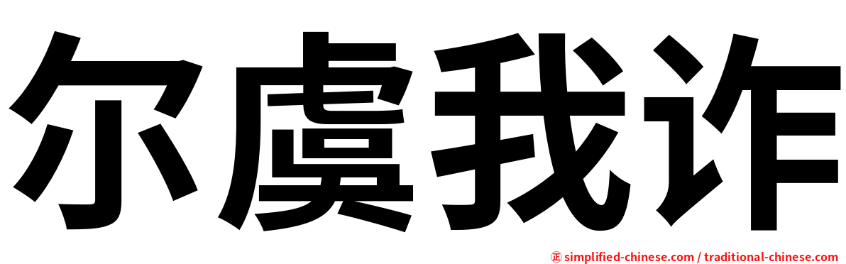 尔虞我诈
