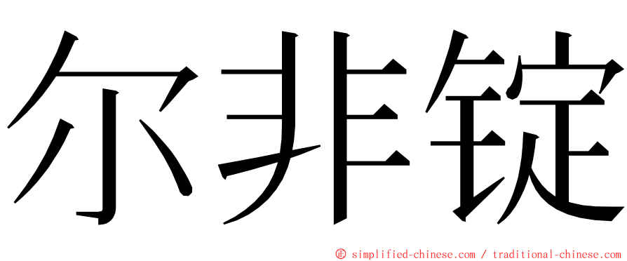 尔非锭 ming font
