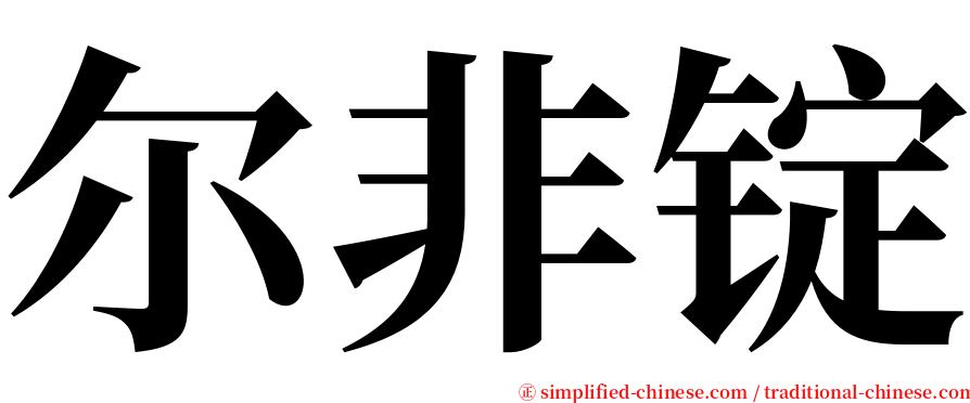 尔非锭 serif font