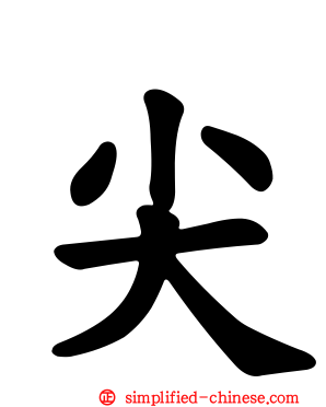 尖
