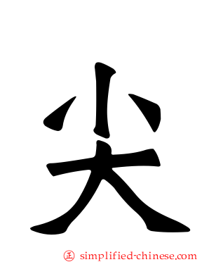 尖