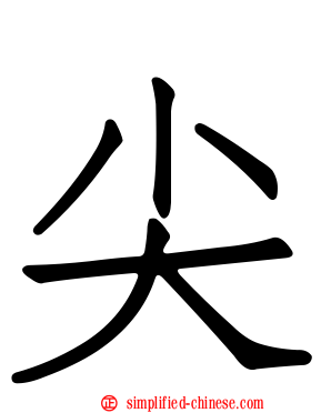 尖