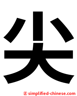 尖