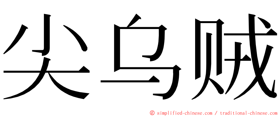 尖乌贼 ming font