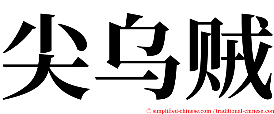 尖乌贼 serif font