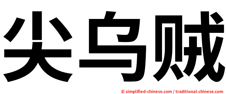 尖乌贼