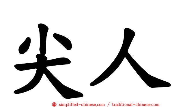 尖人