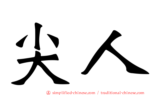 尖人