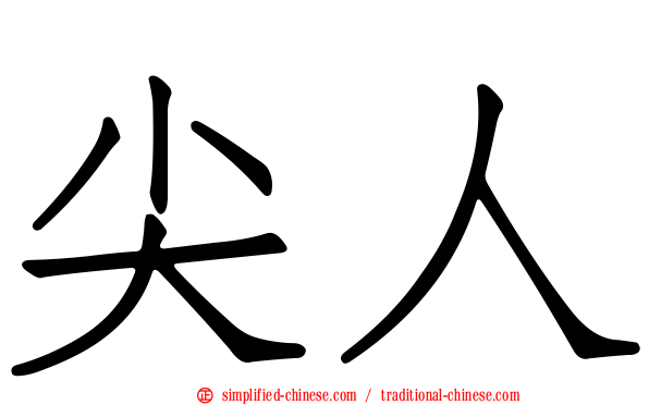 尖人