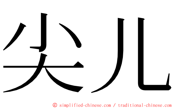 尖儿 ming font