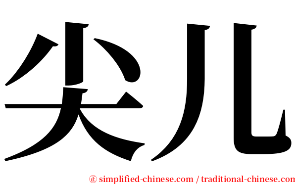 尖儿 serif font