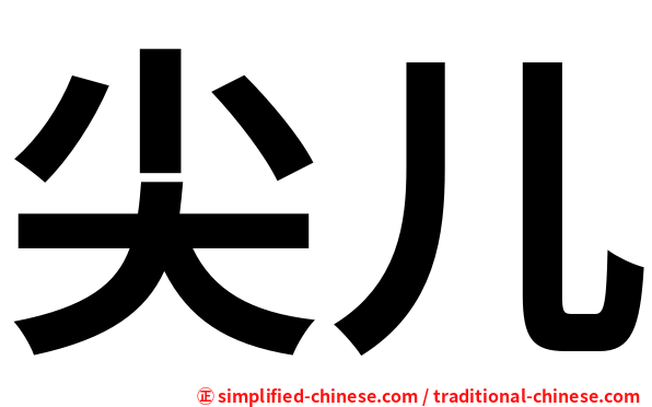 尖儿