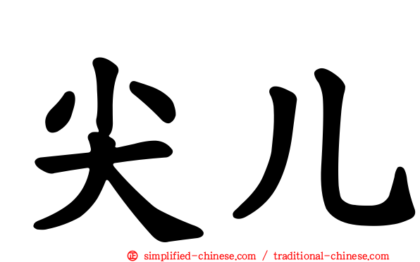 尖儿