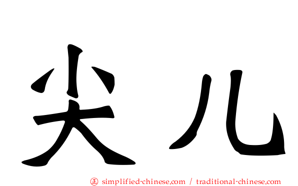 尖儿