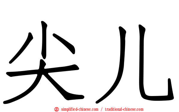 尖儿