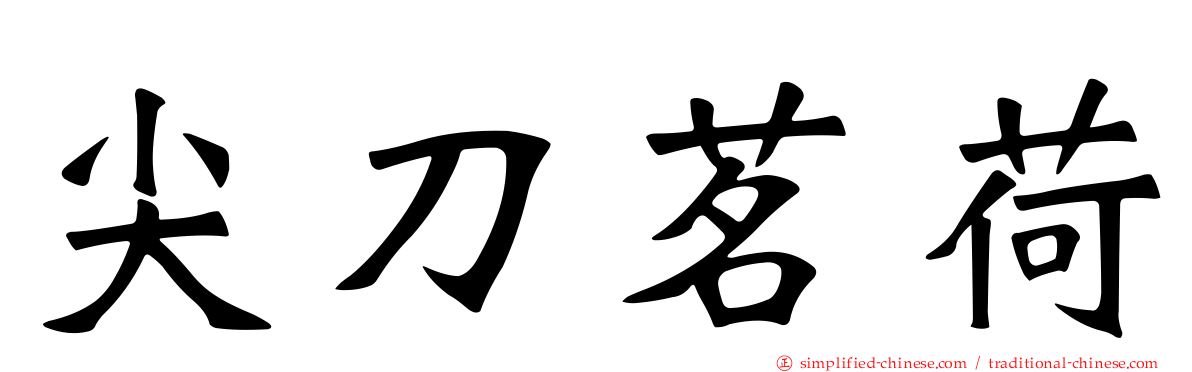 尖刀茗荷