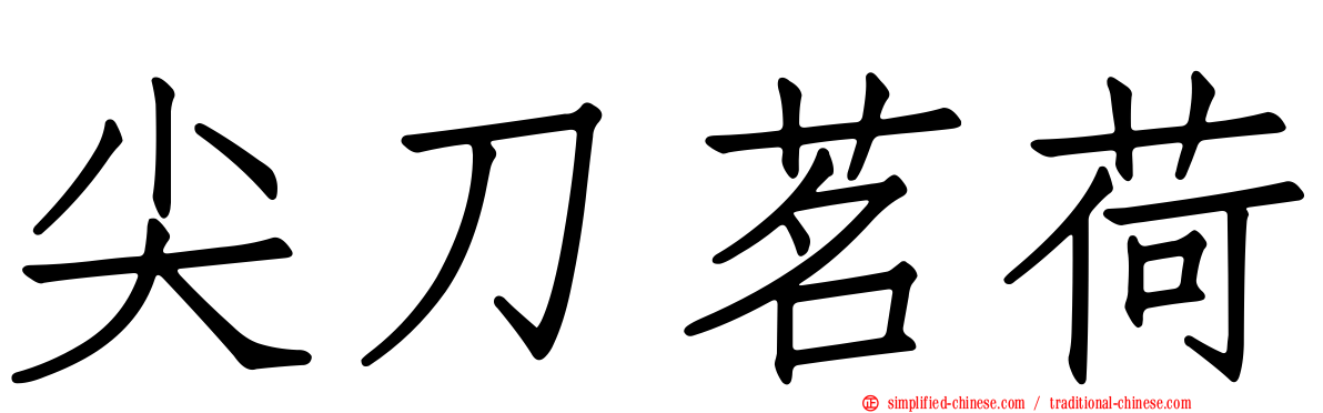尖刀茗荷