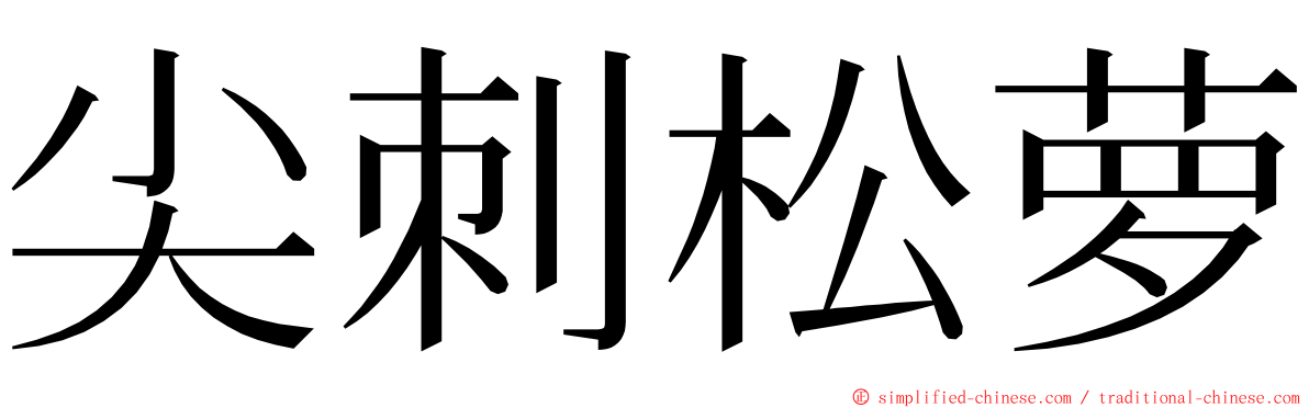 尖刺松萝 ming font