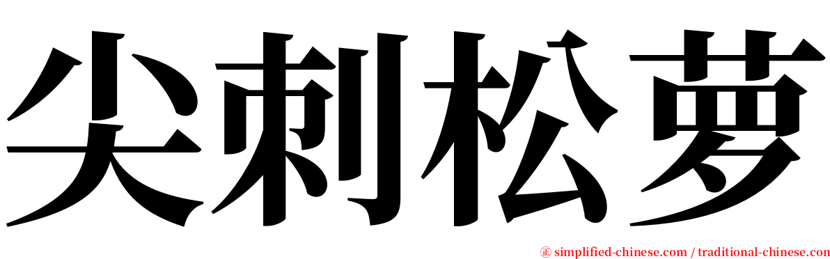尖刺松萝 serif font