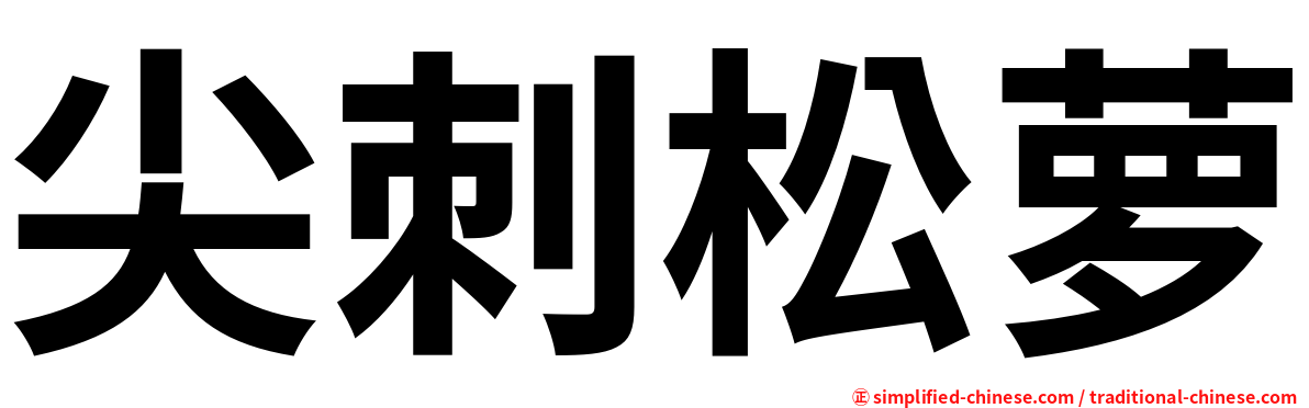尖刺松萝