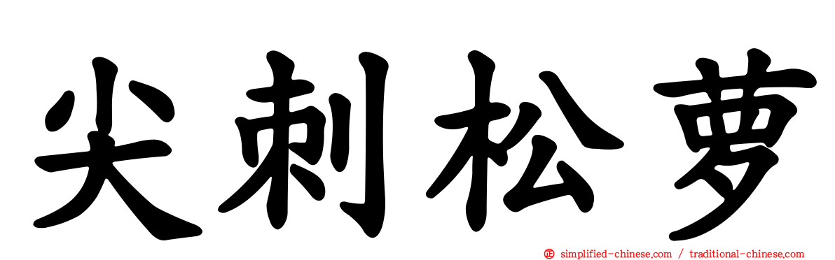 尖刺松萝