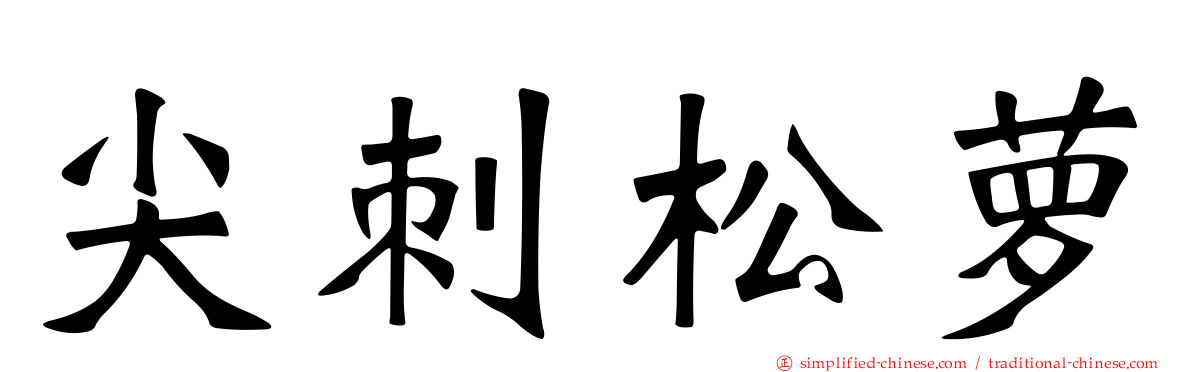 尖刺松萝
