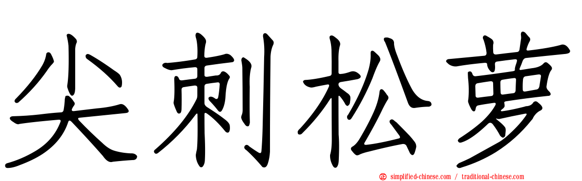 尖刺松萝