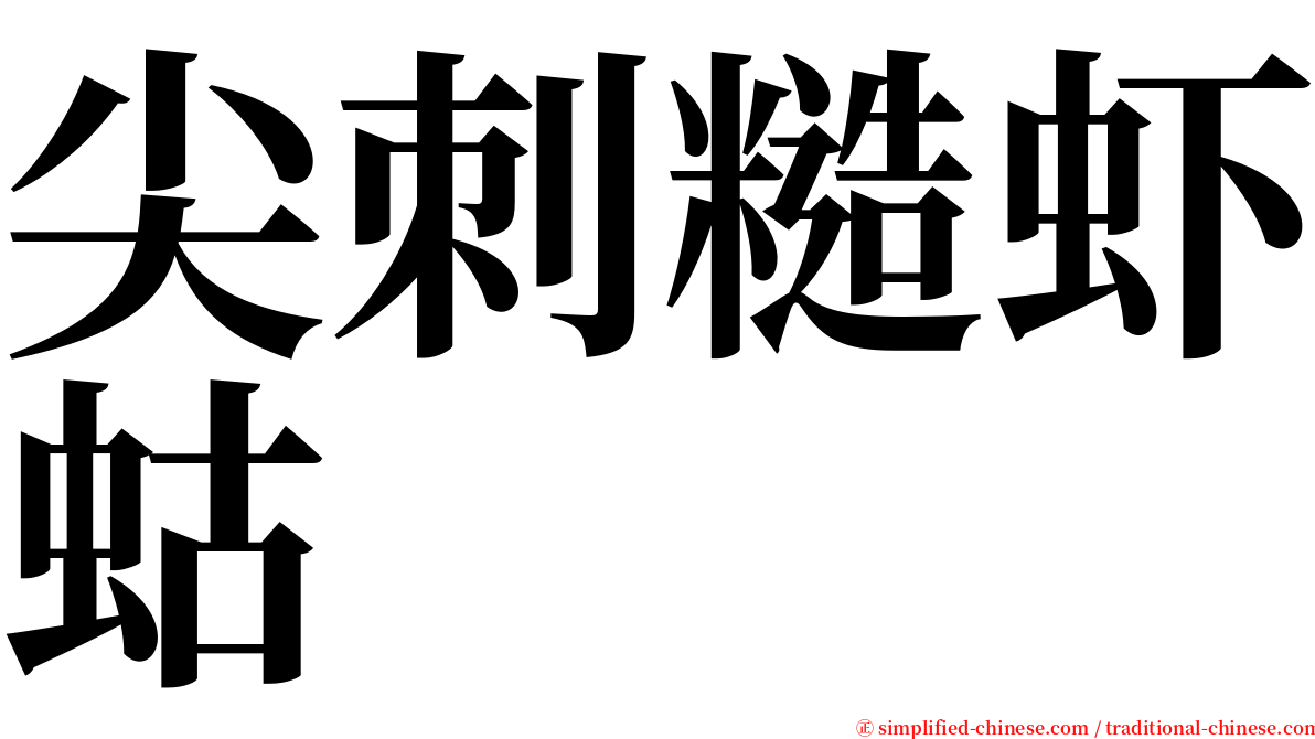 尖刺糙虾蛄 serif font