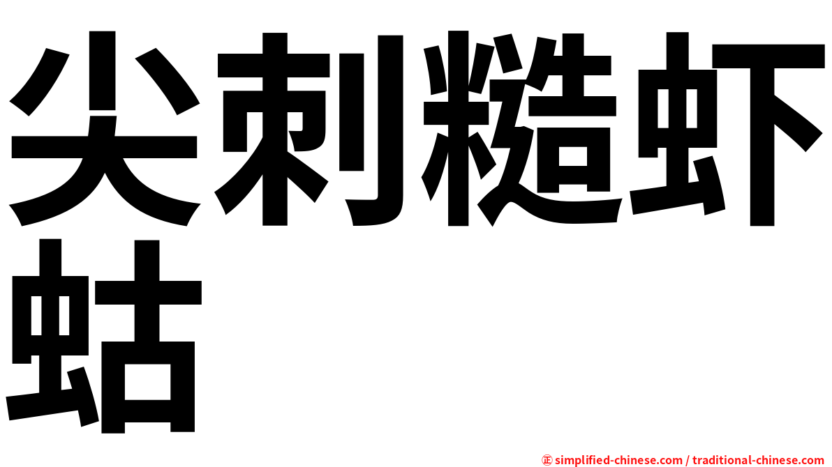 尖刺糙虾蛄
