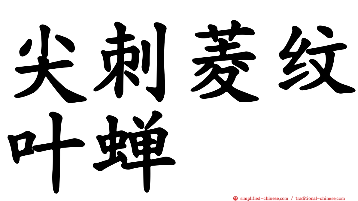 尖刺菱纹叶蝉