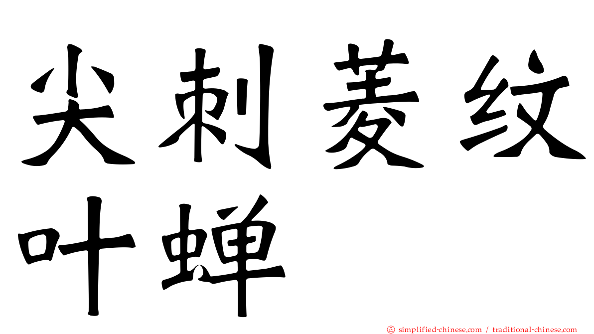 尖刺菱纹叶蝉