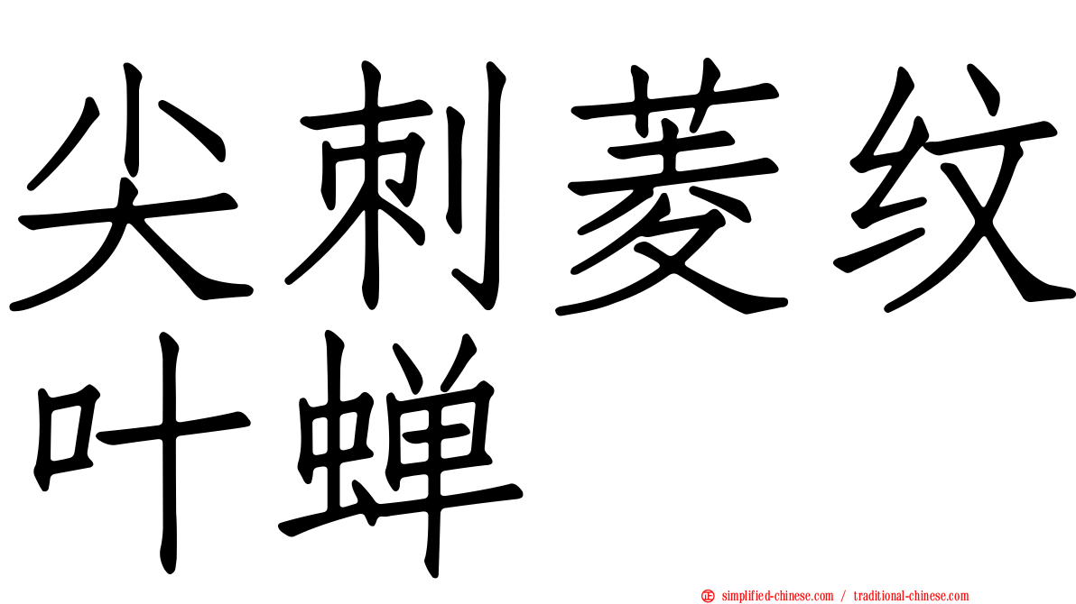 尖刺菱纹叶蝉
