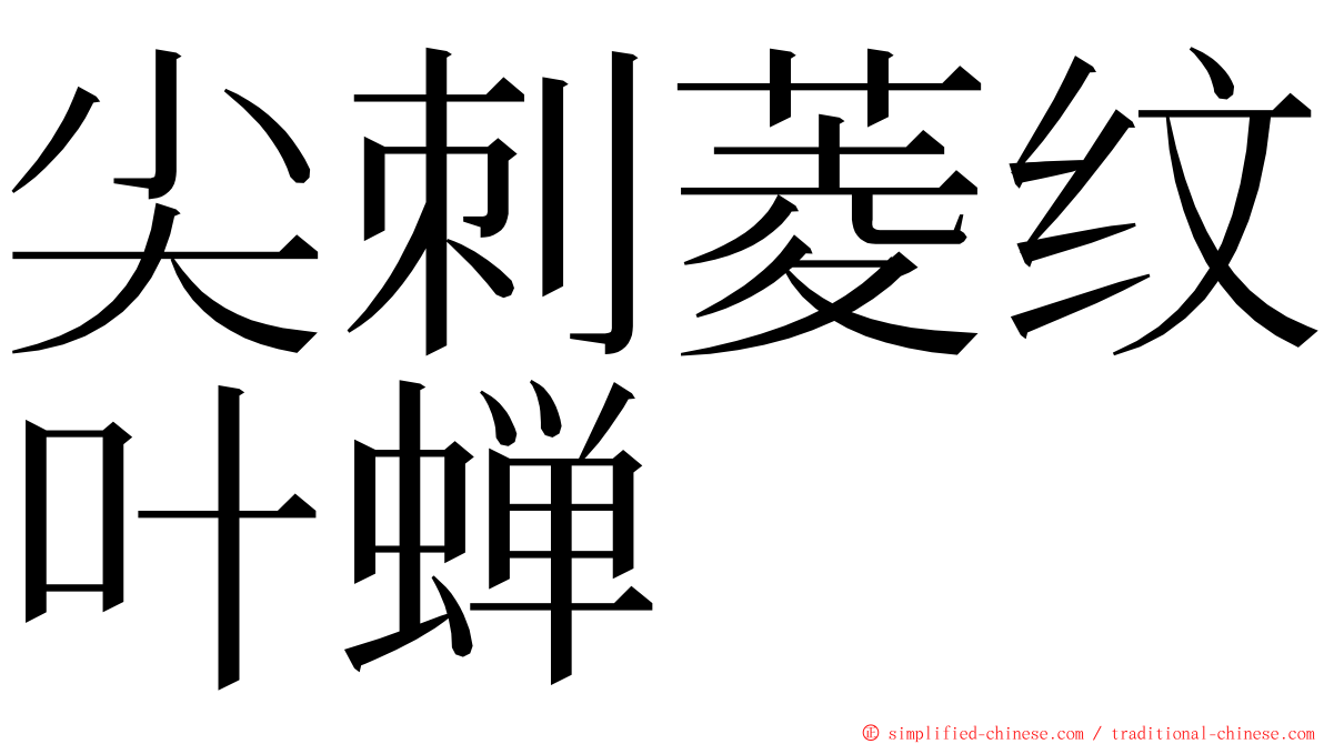 尖刺菱纹叶蝉 ming font