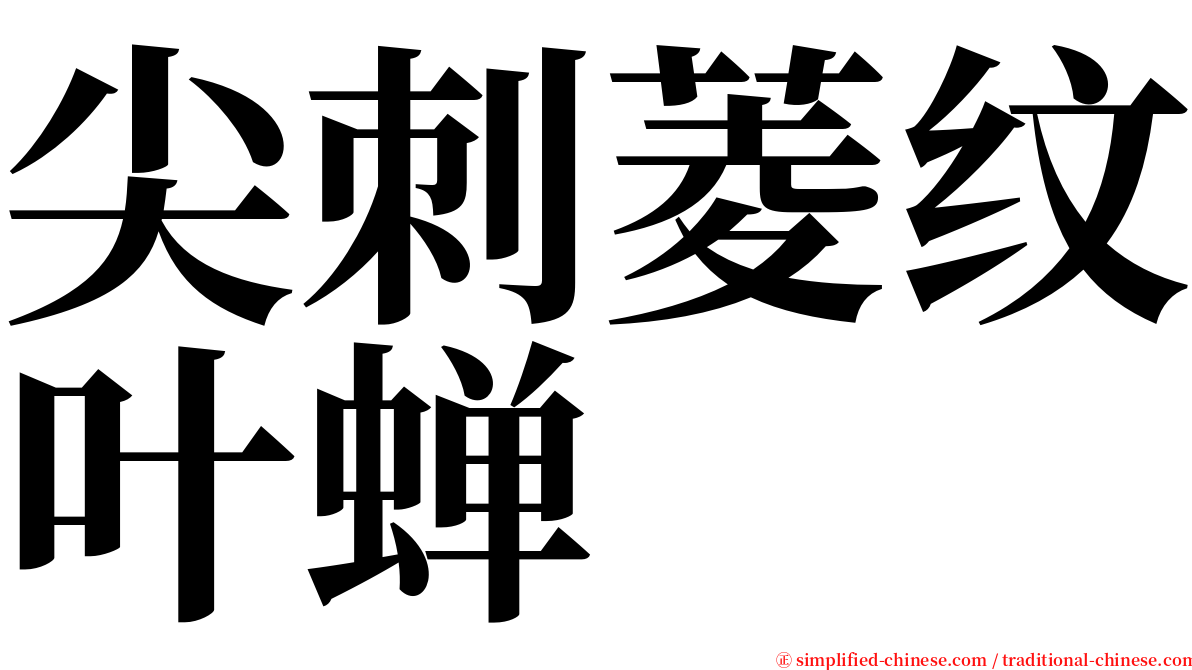 尖刺菱纹叶蝉 serif font